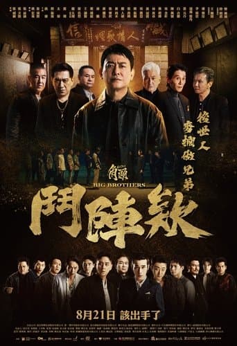 角頭－鬥陣欸